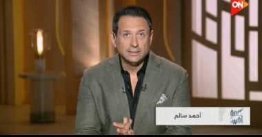 أحمد سالم فى كلمة أخيرة: قانون الأسرة المرتقب دستور للعلاقة الزوجية