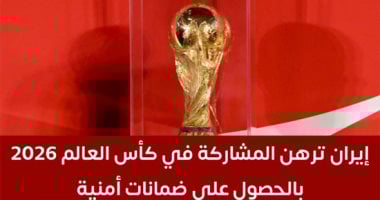 إيران ترهن المشاركة فى كأس العالم 2026 بالحصول على ضمانات أمنية.. فيديو
