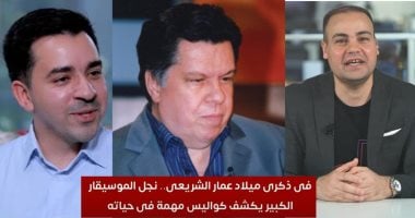 مراد عمار الشريعى خلال حواره مع عمرو صحصاح لتليفزيون اليوم السابع