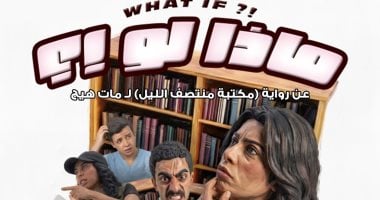 «ماذا لو؟!» عرض مسرحى جديد يستكشف احتمالات الحياة على مسرح نهاد صليحة