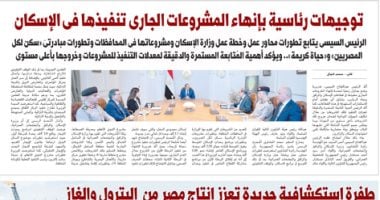 اليوم السابع: توجيهات رئاسية بإنهاء المشروعات الجارى تنفيذها فى الإسكان