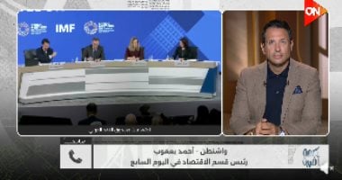 أحمد يعقوب: مصر لم تطلب قروضاً جديدة بسبب الحرب.. و"صندوق النقد" يعتبر القاهرة نموذجاً متميزاً للإصلاح