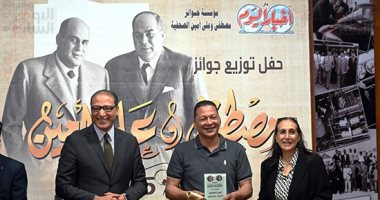 بدء احتفالية جوائز مصطفى وعلي أمين وتكريم الفائزين عن أعمال 2025