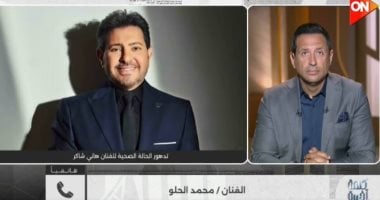 محمد الحلو: هاني شاكر رمز للغناء العربي وندعو له بالشفاء