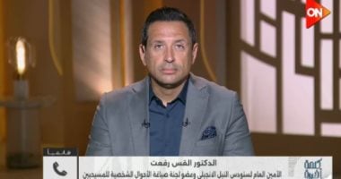 القس رفعت فتحي: قانون الأحوال الشخصية الجديد ينظم الأمور قانونيًا