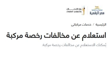 وداعاً لزحام الطوابير.. كيف تنهي خدمات "المرور بلا أوراق" وأنت في منزلك؟