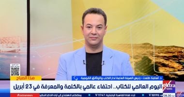 ما هى أهم وأبرز فعاليات وزارة الثقافة في اليوم العالمي للكتاب؟.. الدكتور أسامة طلعت يجيب