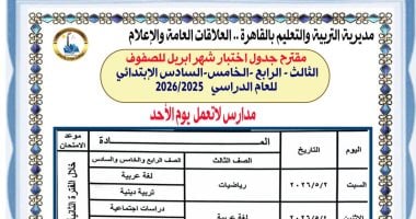 جداول امتحان ابريل بالقاهرة 