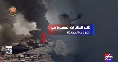 إكسترا نيوز تعرض تقريرا عن تأثير الطائرات المسيرة فى الحروب الحديثة