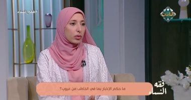 هل يجب إخبار الخاطب أو المخطوبة بالعيوب قبل الزواج؟.. أمينة الفتوى توضح