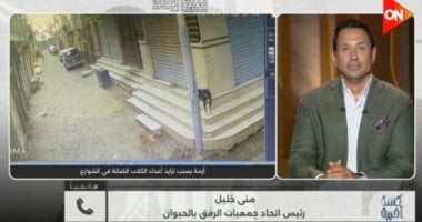 منى خليل لـ كلمة أخيرة: تعقيم 8 ملايين كلب أمر ممكن.. ونحتاج قانون لحماية الحيوان