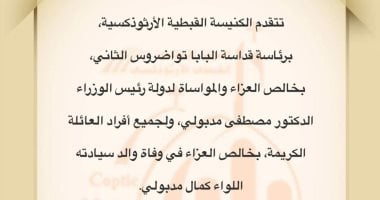 البابا تواضروس الثاني ينعى والد رئيس الوزراء