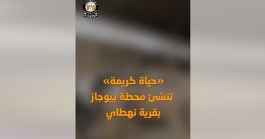 حياة كريمة تدفع قرية نهطاي بالغربية للطاقة النظيفة عبر إنشاء وحدة "بيوجاز"