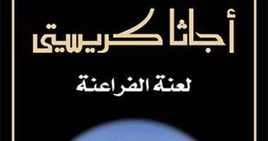 أجاثا كريستى ولعنة الفراعنة.. كيف ظهرت الفكرة في الروايات البوليسية؟