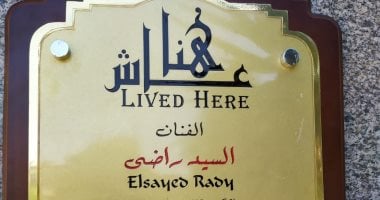 عاش هنا.. السيد راضي صاحب إسهامات كبيرة فى المسرح المصرى والعربى