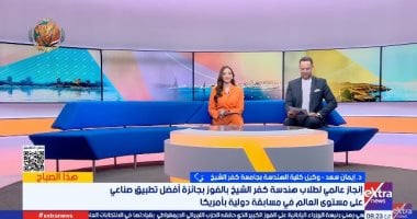 جامعة كفر الشيخ تحصد جائزة أفضل تطبيق صناعى عالميا فى أمريكا