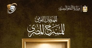 فتح باب المشاركة بمسابقة تصميم بوستر الدورة 19 للمهرجان القومي للمسرح 