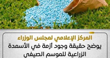 مجلس الوزراء يوضح حقيقة وجود أزمة فى الأسمدة الزراعية للموسم الصيفى