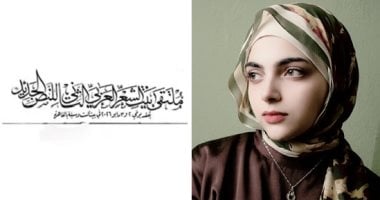 إلى عالم كامل .. قصيدة أسماء أيمن في ملتقى بيت الشعر العربي