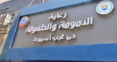 10 ملايين جنيه و3 طوابق لخدمة 80 ألف مواطن.. صرح جديد يعزز منظومة الرعاية الصحية فى محافظة أسيوط.. والمحافظ: المركز يمثل إضافة قوية للمنظومة الصحية خاصة فى مجال رعاية الأم والطفل.. صور