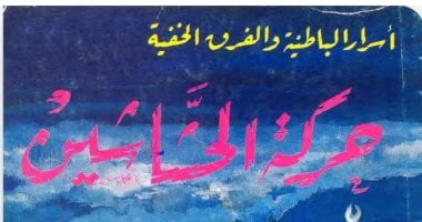 حسين السيد يكتب: قراءة فى كتاب "حركة الحشاشين" للدكتور محمد عثمان الخشت
