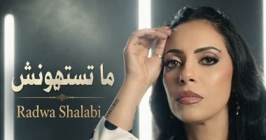 رضوى شلبى تطرح أغنية درامية قوية بعنوان  “ماتستهونش” على جميع المنصات