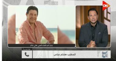 هشام عباس لـ كلمة أخيرة: هاني شاكر علامة مسجلة في الغناء العربي