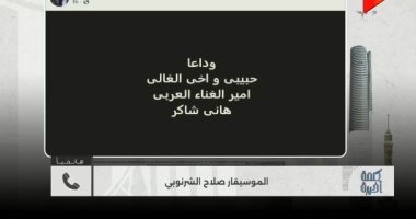 الموسيقار صلاح الشرنوبي لـ كلمة أخيرة: هاني شاكر من جيل راقٍ لن يتكرر