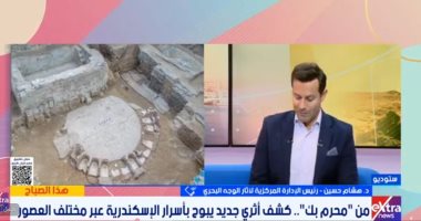 الآثار: اكتشاف حمام الأقدام يضيف فصلا جديدا لسجل الإسكندرية الحافل بالتاريخ