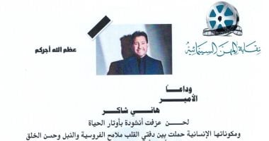 رحيل هاني شاكر