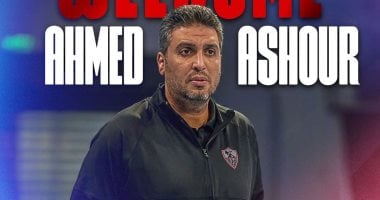 أحمد عاشور مدرب طائرة الزمالك