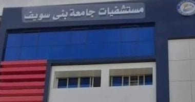 مستشفيات  جامعة بنى سويف