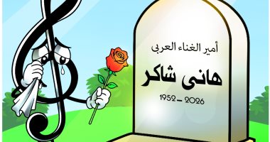 تشييع جنازة هانى شاكر فى كاريكاتير لليوم السابع