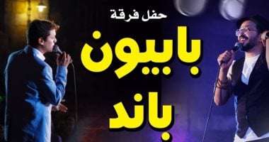بابيون باند تحيى حفلاً موسيقياً بقبة الغورى اليوم