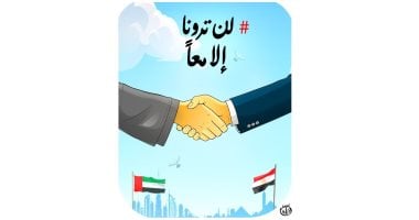 «لن ترونا إلا معًا».. كاريكاتير «اليوم السابع» يحتفي بزيارة السيسي للإمارات