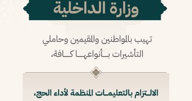 "الداخلية السعودية": على المواطنين وحاملي التأشيرات الالتزام بالتعليمات المنظمة للحج