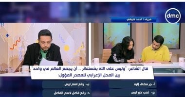 تعادل فريقي شوقي وحافظ إبراهيم في الجولة الثالثة لأسئلة اللغة العربية بـ مصر تستطيع
