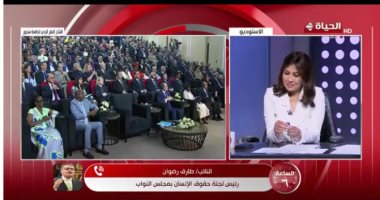 حقوق الإنسان بالنواب لـ الساعة 6: جامعة سنجور تعزز الشراكة المصرية الفرنسية