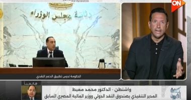 محمد معيط: مرونة السياسات النقدية تحمي الاقتصاد المصري والدولة تتعامل بحكمة