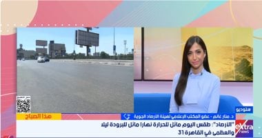 الأرصاد: نودع الأجواء الباردة وذروة ارتفاع درجات الحرارة الثلاثاء بـ36 مئوية