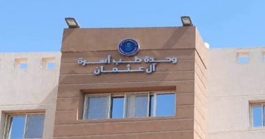 الرعاية الصحية تعلن نجاح اعتماد وحدة طب أسرة آل عثمان لجودتها وكفاءتها.. تفاصيل