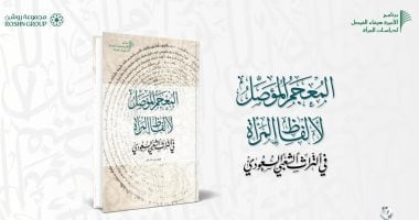 مركز الملك فيصل يصدر "المعجم الموصل لألفاظ المرأة في التراث الشعبي السعودي"