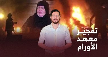 اليوم السابع يوثق جريمة تفجير جماعة الإخوان لمعهد الأورام فى 2019 (فيديو)