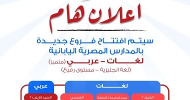 افتتاح مدارس مصرية يابانية عربى العام المقبل