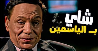 تشرب شاى بالياسمين؟.. اعرف فوائده على البشرة والنفسية فى عيد ميلاد عادل إمام