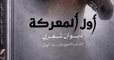توقيع ديوان أول المعركة لـ فدا الهيل بمعرض الدوحة للكتاب