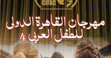 القاهرة الدولي للطفل العربي يعلن فتح التقديم لمسابقة القصة القصيرة بدورته 4