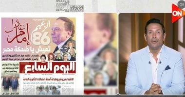 أحمد سالم مشيدا بتغطية اليوم السابع لعيد ميلاد الزعيم: عدد استثنائى.. فيديو