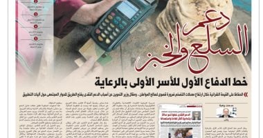 دعم السلع والخبز خط الدفاع الأول للأسر الأولى بالرعاية