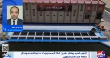 متحدث الري: إعادة استخدام الصرف الزراعي تدعم الدلتا الجديدة